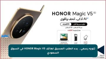 تنويه رسمي.. بدء الطلب المسبق لهاتف HONOR Magic V5 في السوق السعودي